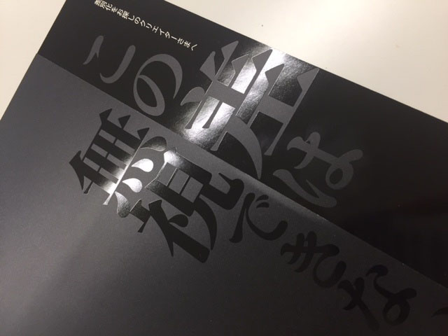 「UV特殊印刷技術（擬似エンボス印刷）」はエムアイシーグループの強みの一つ