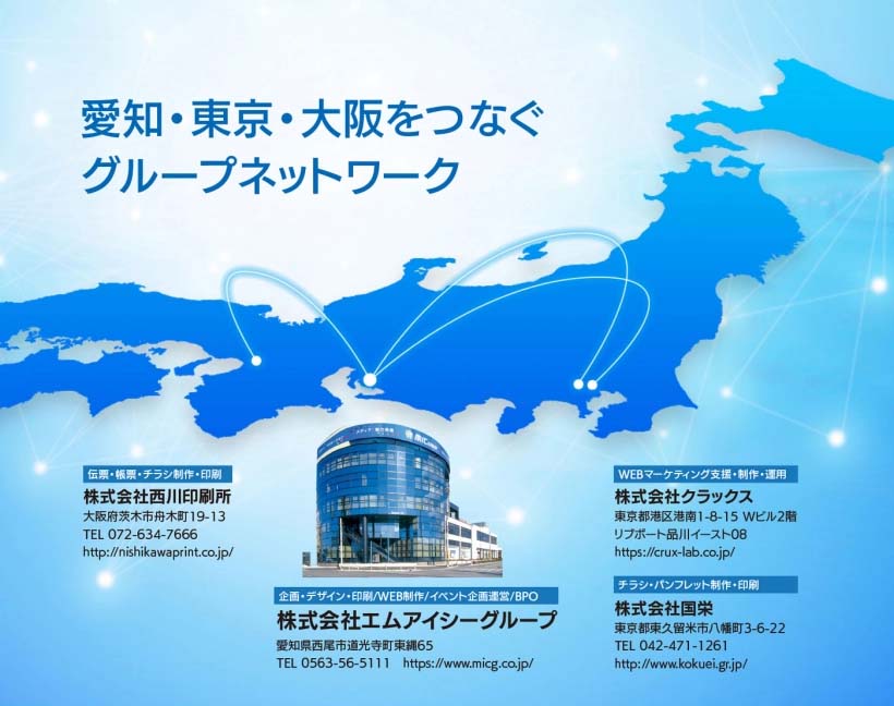 愛知・東京・大阪をつなぐグループネットワーク　株式会社エムアイシーグループ