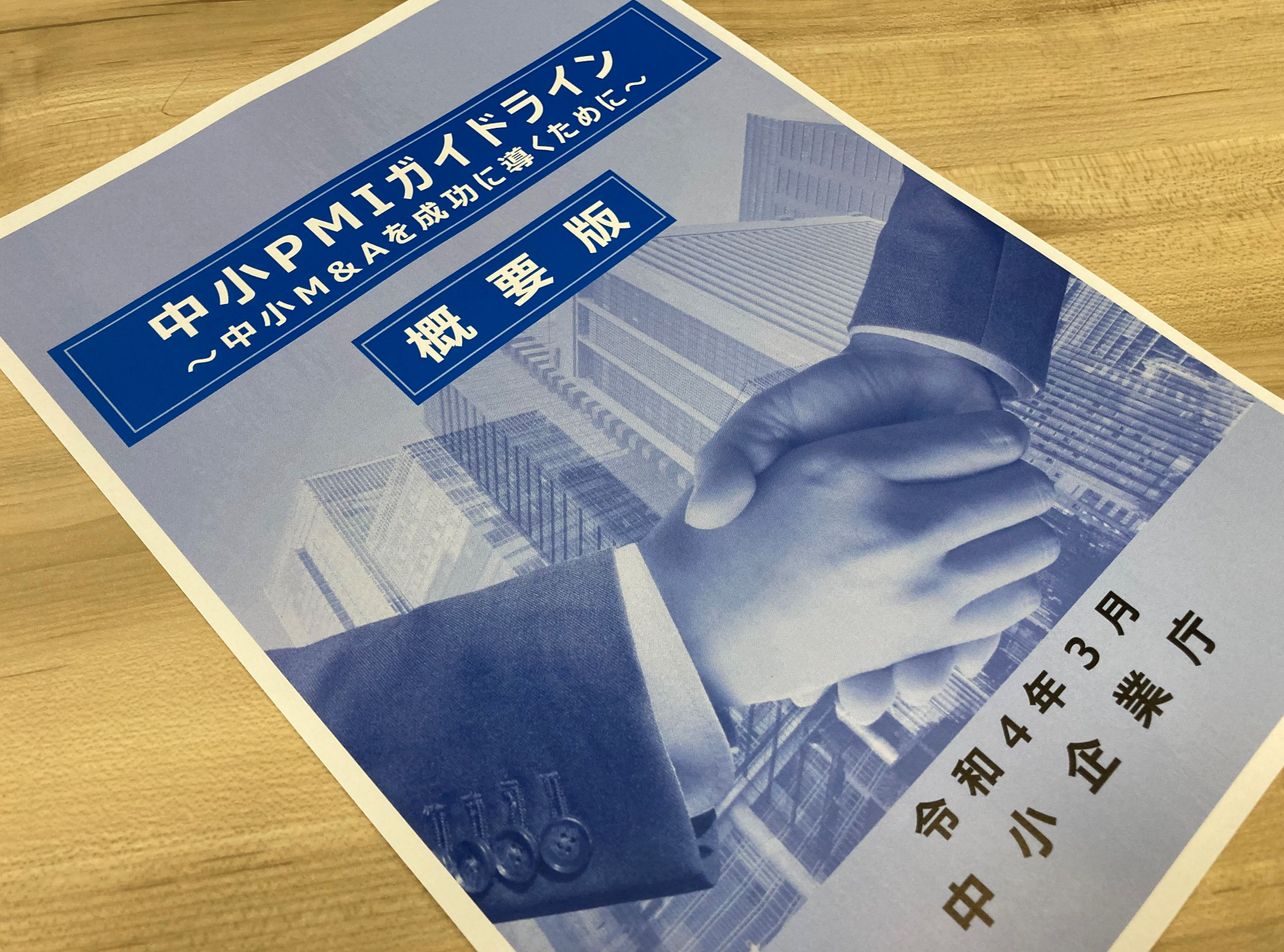 中小PMIガイドライン（中小企業庁）