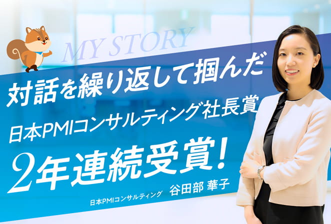 対話を繰り返して掴んだ日本PMIコンサルティング社長賞