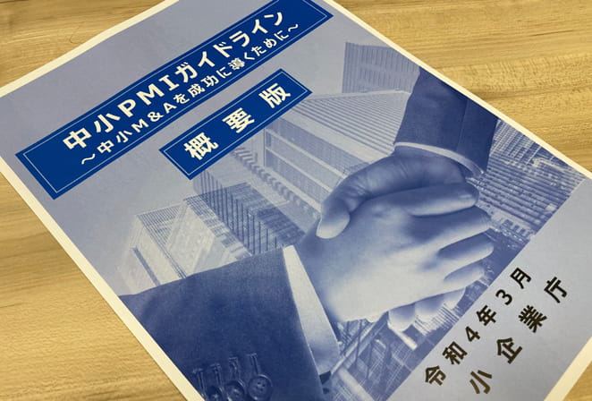 中小企業庁が中小PMIガイドラインを初策定