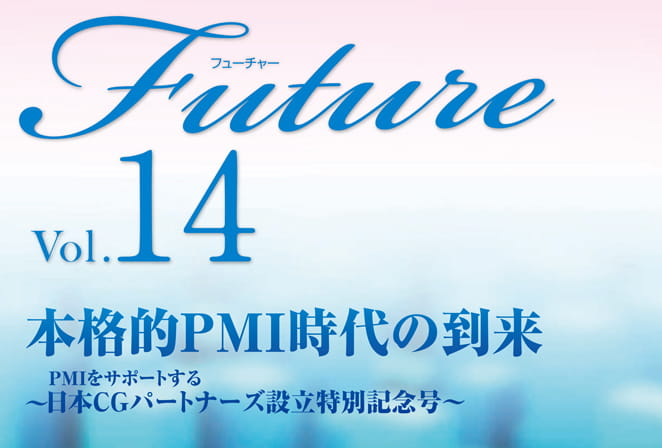 M&Aの成功をデザインする～ PMIの肝は100日プランの準備と実行にあり ～