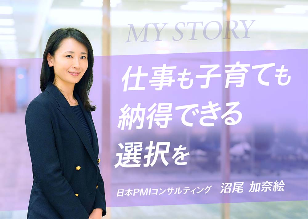 「楽しそうに働く姿を息子に見せたい」PMIコンサルタントというキャリア・沼尾 加奈絵さん