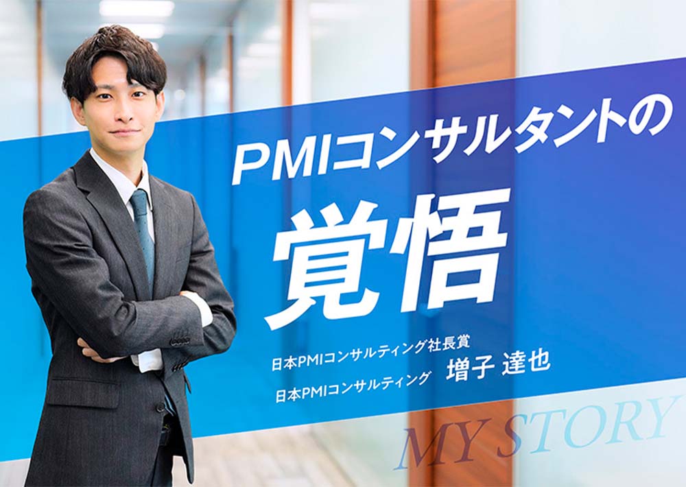 【日本PMIコンサルティング社長賞】M&A後のPMIで企業の未来をつくる・増子 達也さん