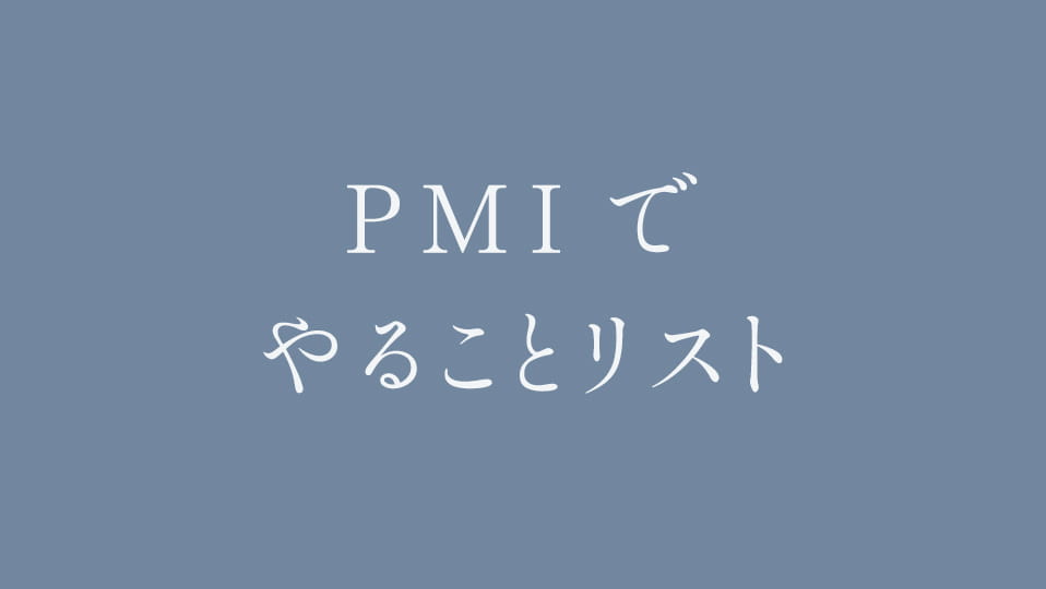 PMIでやることリスト