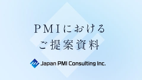 PMIにおけるご提案資料