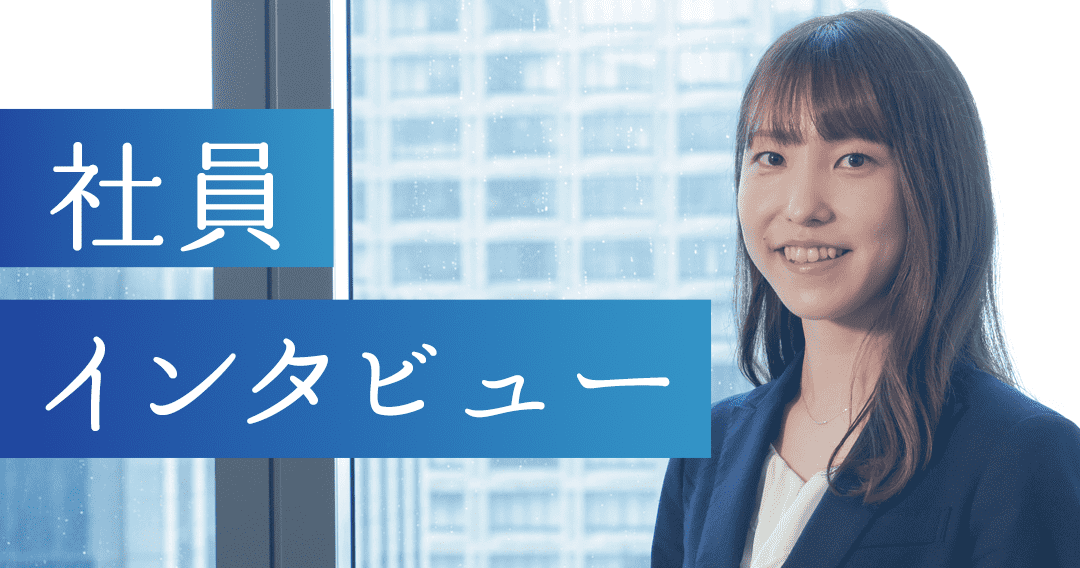 社員インタビュー