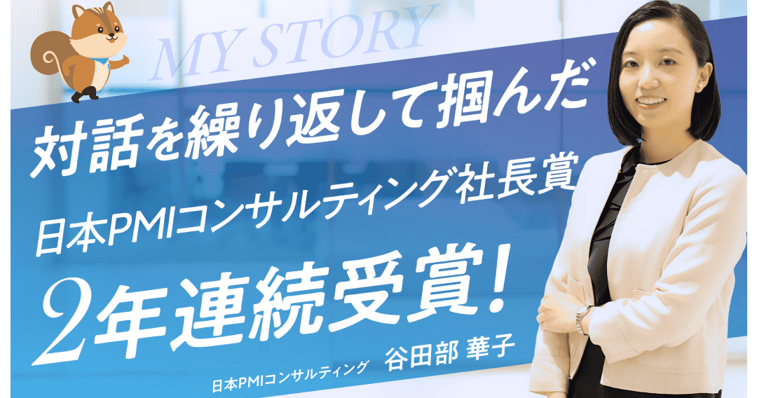 対話を繰り返して掴んだ日本PMIコンサルティング社長賞